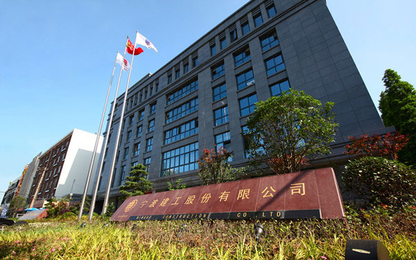 南明宁波建工股份有限公司